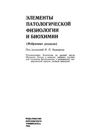 Элементы патологической физиологии и биохимии